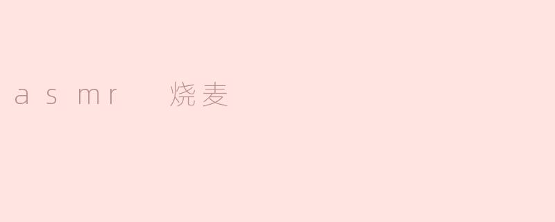 什么是“ASMR烧麦”？它和普通烧麦有什么区别？